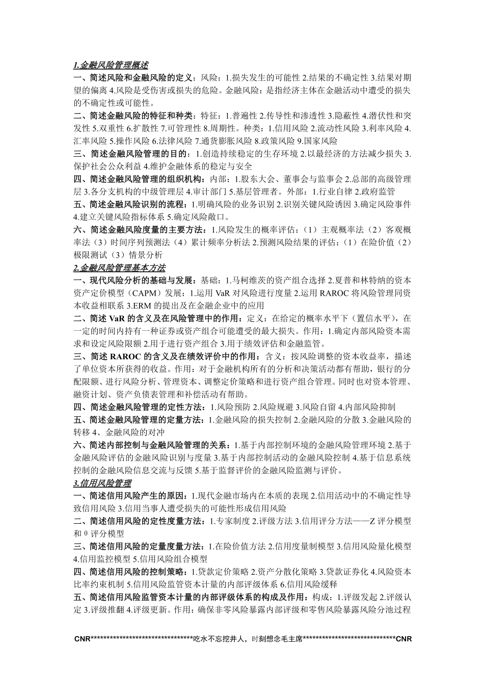 金融风险管理知识点整理-济南大学-考试必备(1).pdf_第1页