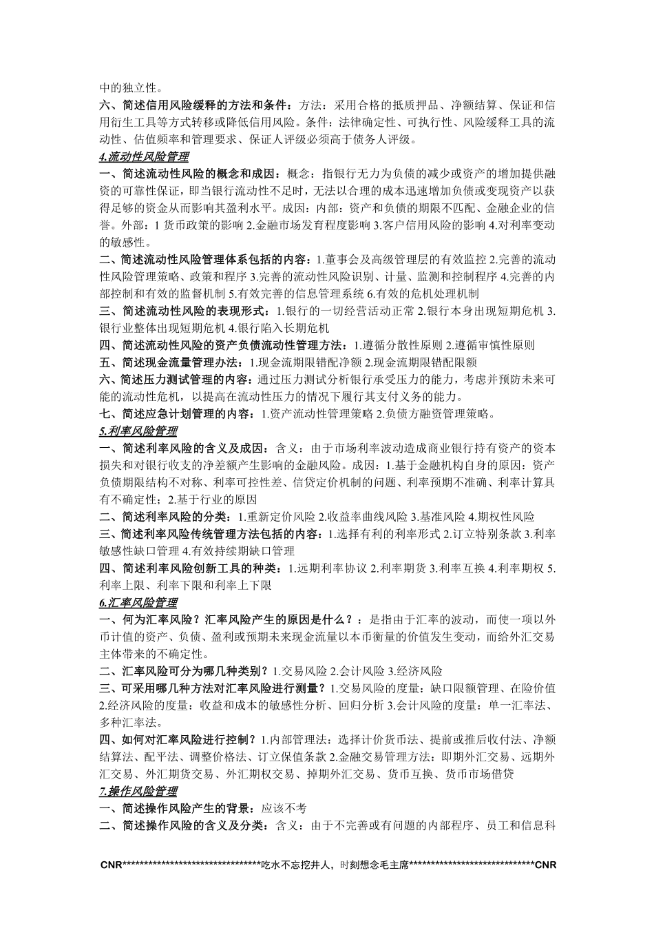 金融风险管理知识点整理-济南大学-考试必备(1).pdf_第2页