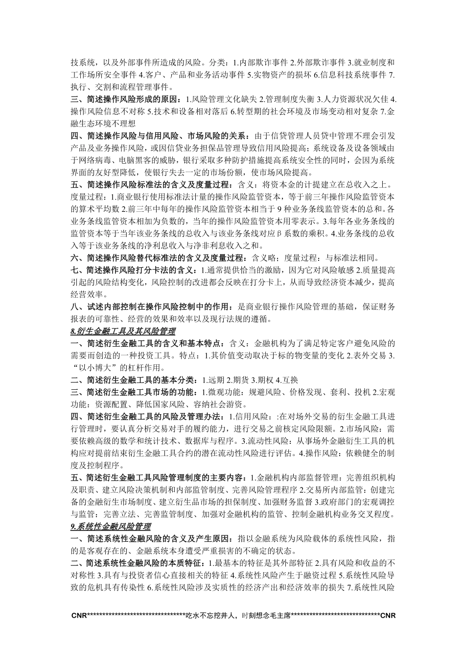 金融风险管理知识点整理-济南大学-考试必备(1).pdf_第3页