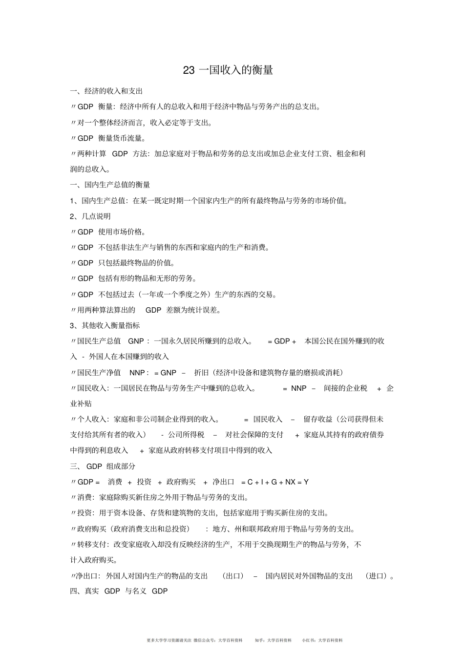 曼昆《经济学原理》宏观部分重点整理(1).pdf_第1页
