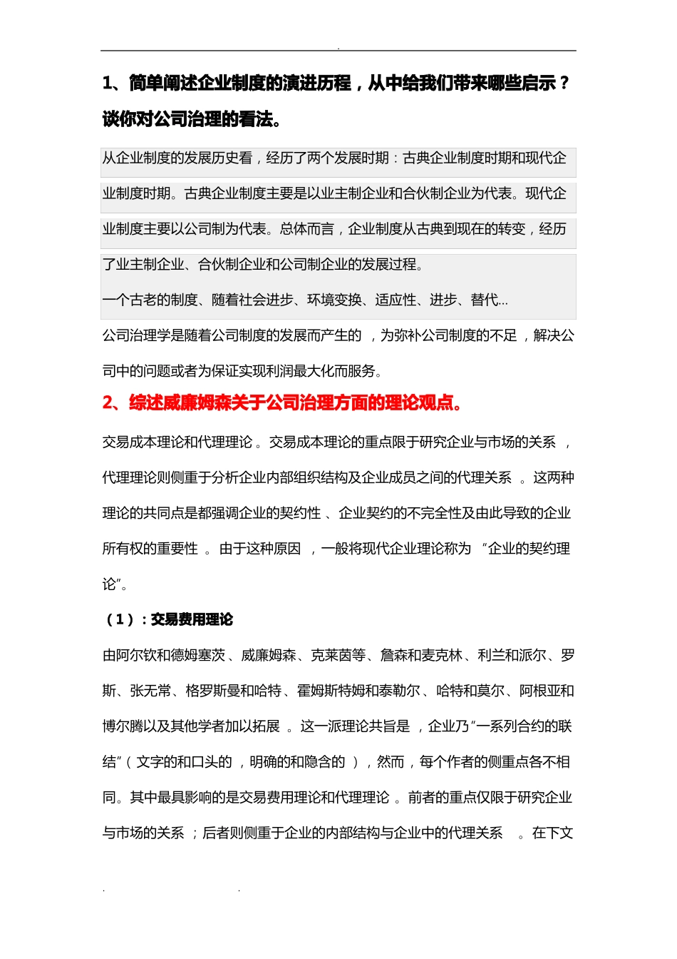 公司治理考试题答案(1).pdf_第1页