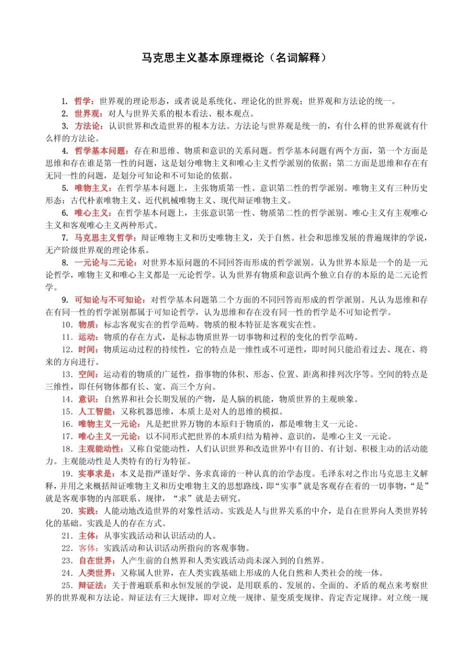 马原名词解释(1).pdf_第1页