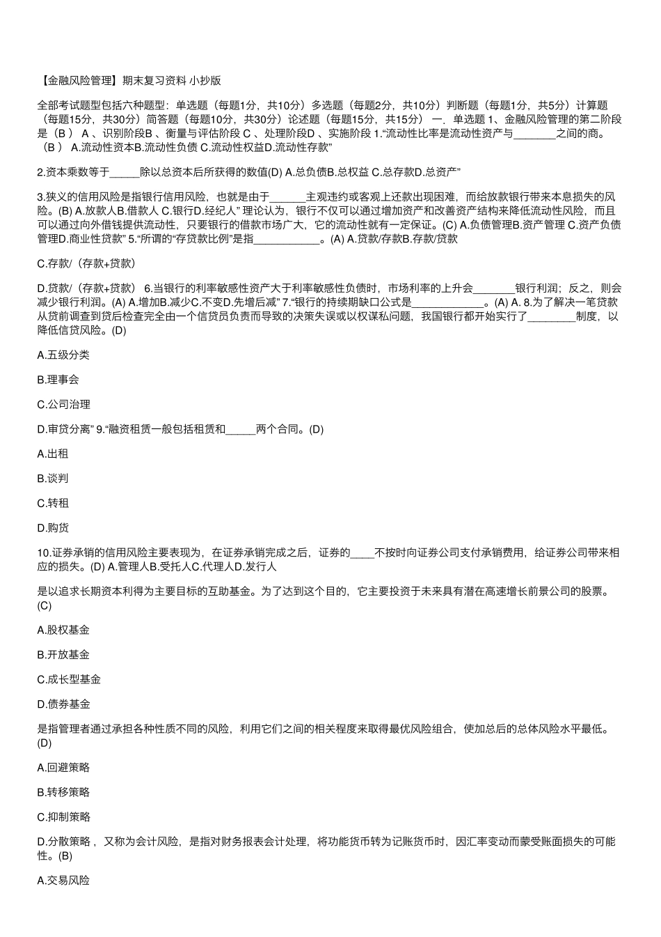 金融风险管理期末复习试题及答案(1).pdf_第1页