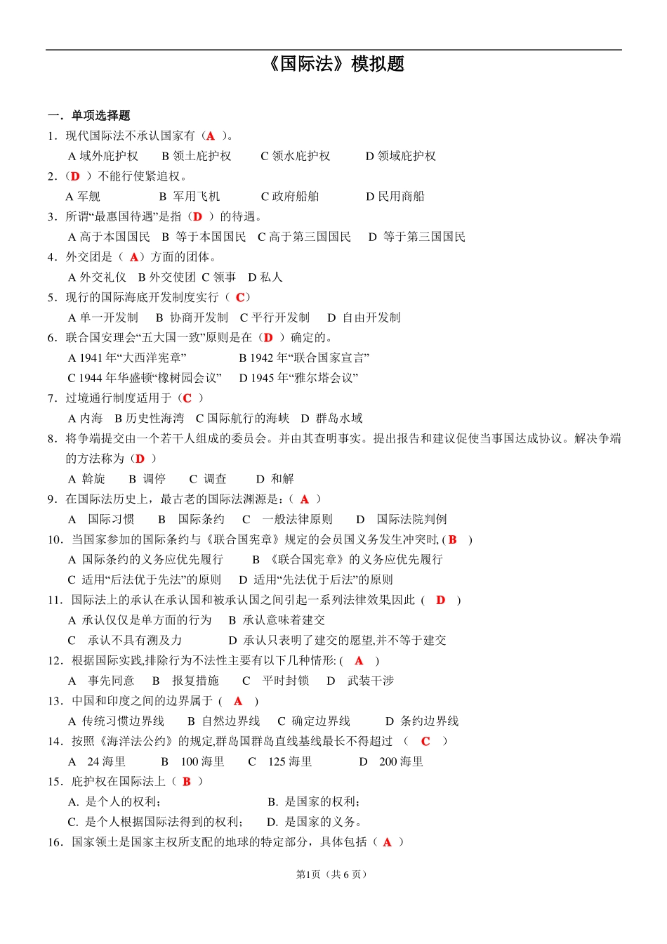 4、国际法期末考试试题及答案.pdf_第1页