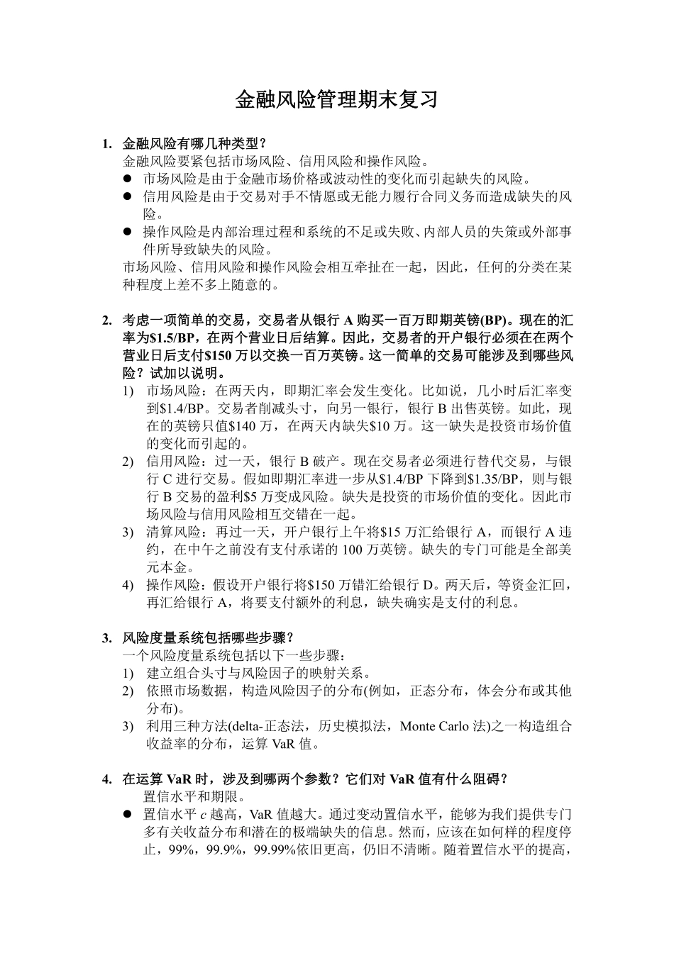 金融风险管理期末复习(1).pdf_第1页