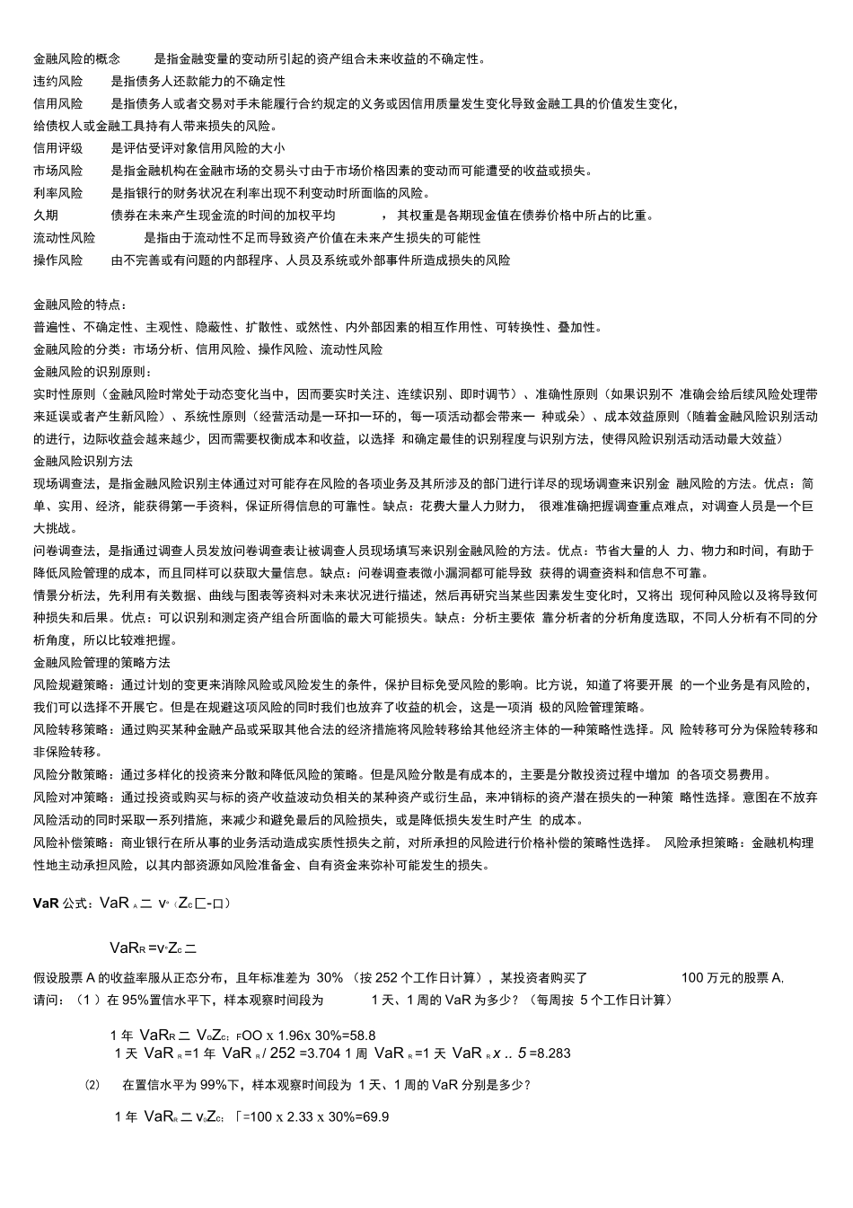 金融风险管理考试要点归纳(1).pdf_第1页