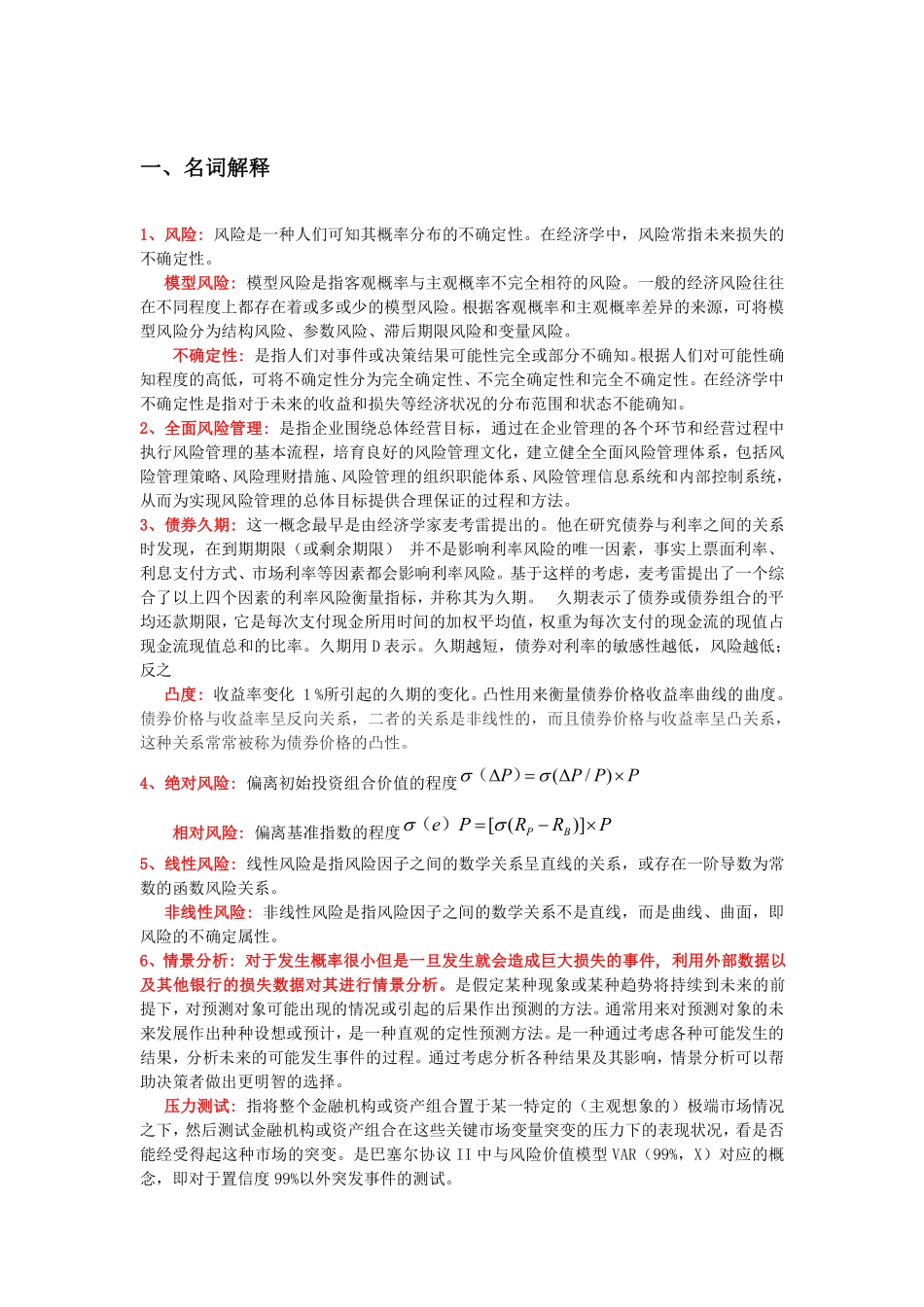 金融风险管理考试题目及答案(1).pdf_第1页