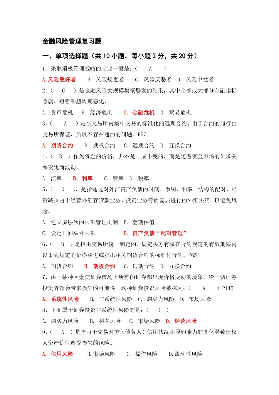 金融风险管理复习题(最新含大题答案)(1).pdf_第1页