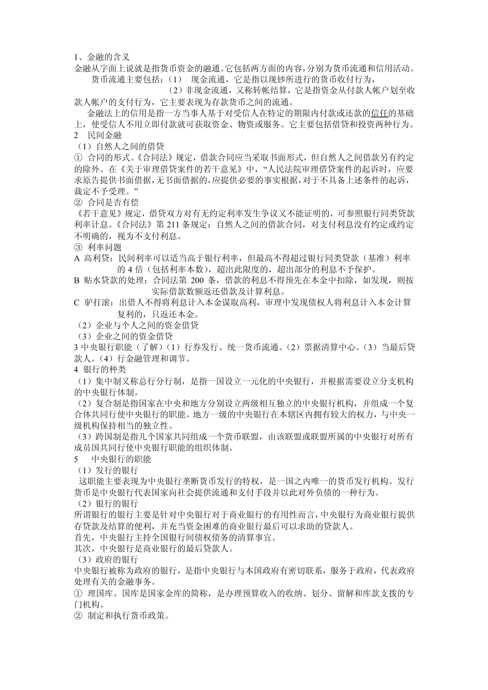金融法重点内容(1).pdf_第1页