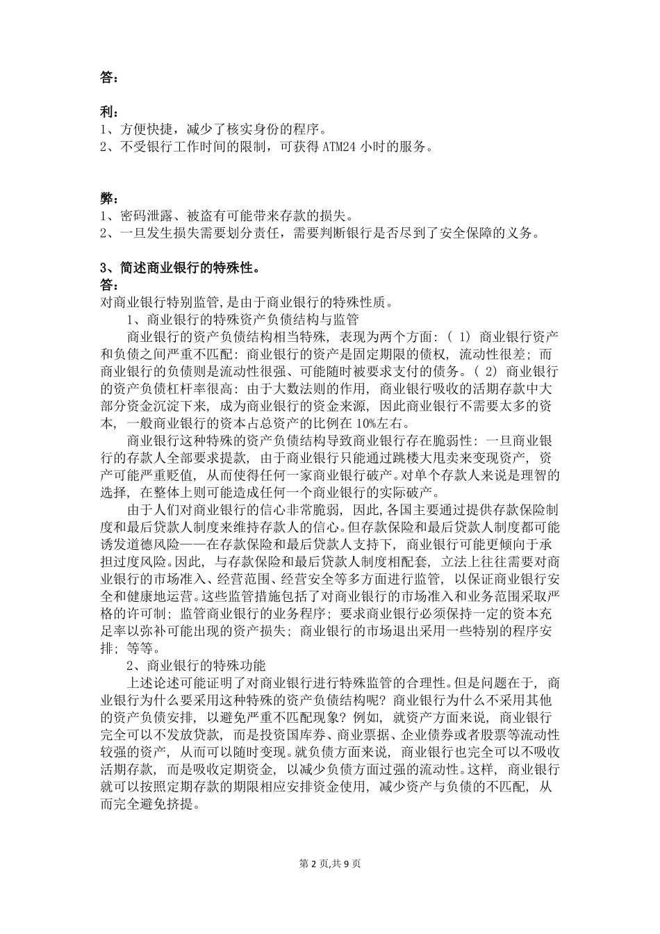 金融法银行法期末考试题及参考答案—经济法期末考试题目资料文档(1).pdf_第2页
