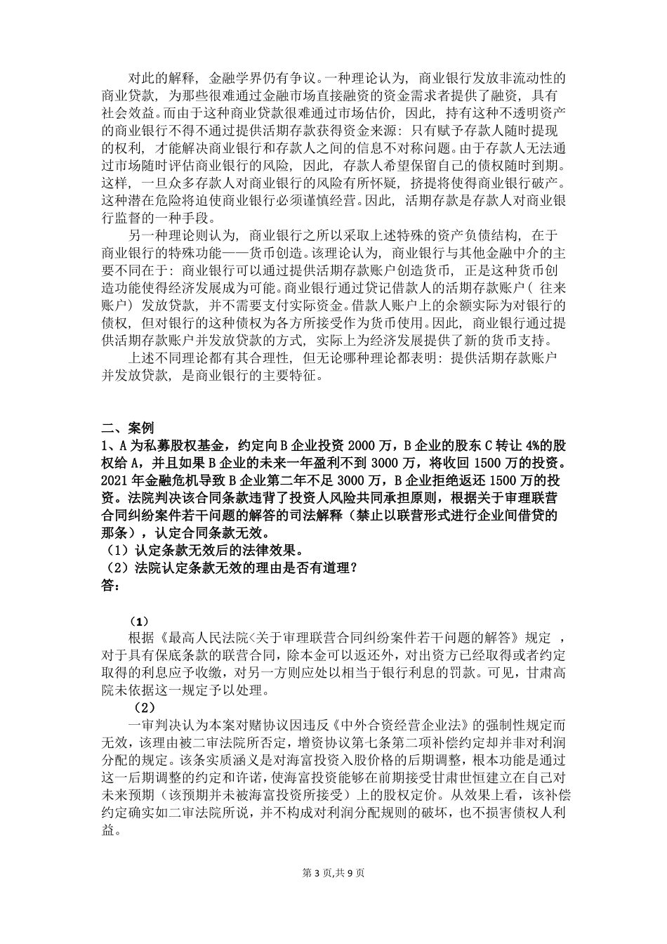 金融法银行法期末考试题及参考答案—经济法期末考试题目资料文档(1).pdf_第3页