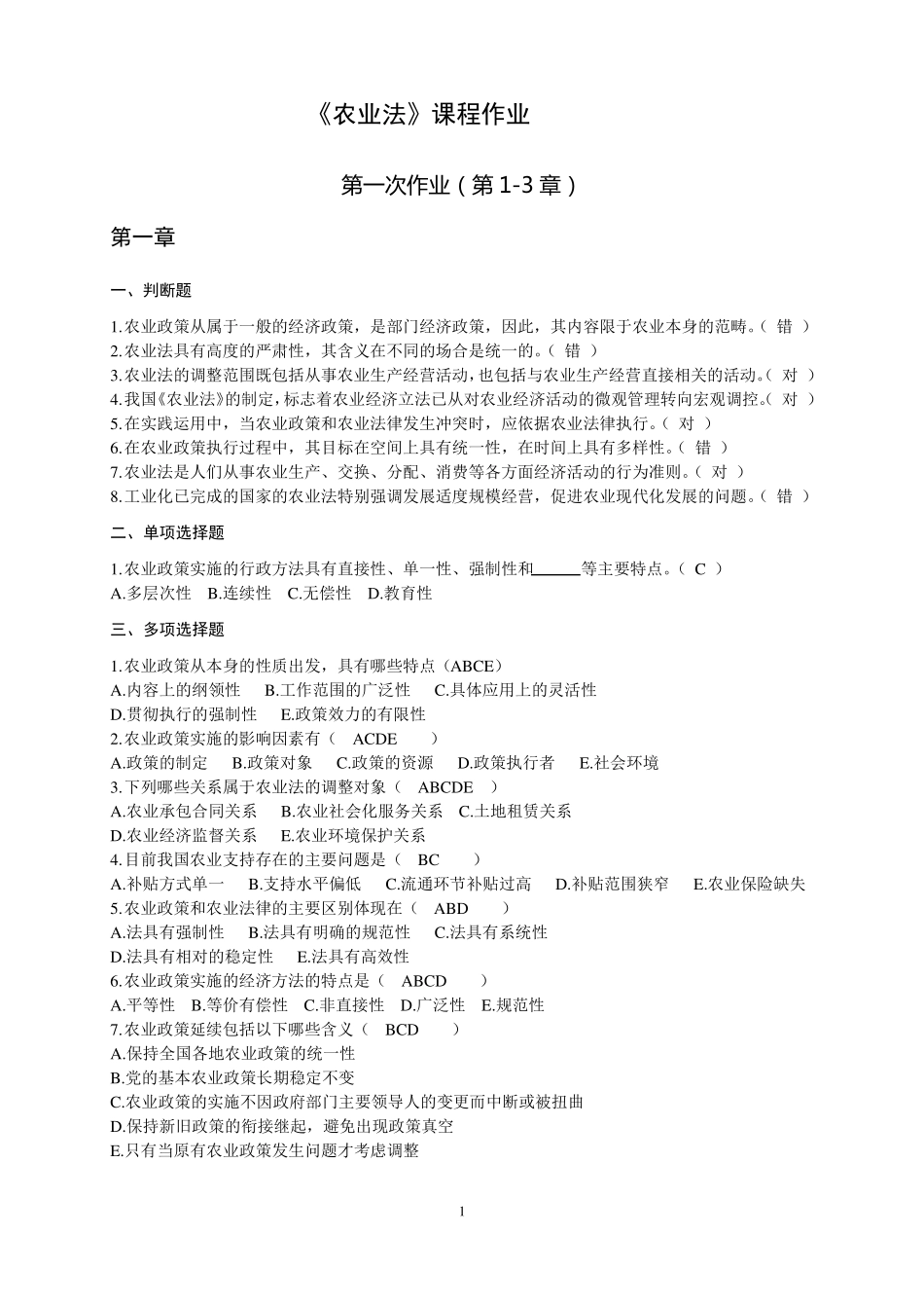 2农业法作业(已完成).pdf_第1页