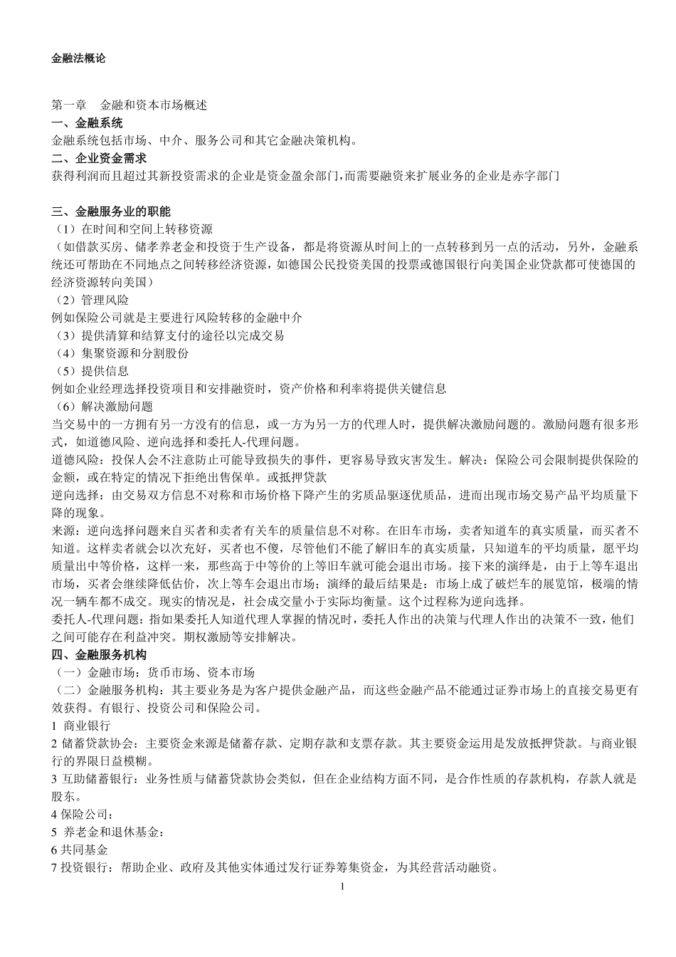 金融法概论知识点.pdf_第1页