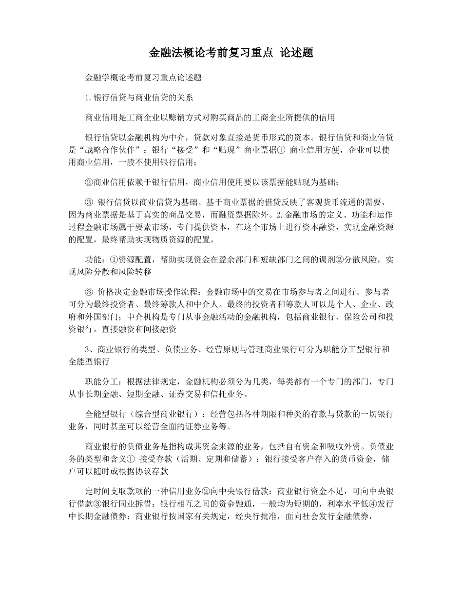 金融法概论考前复习重点 论述题(1).pdf_第1页