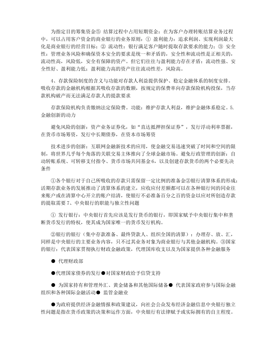 金融法概论考前复习重点 论述题(1).pdf_第2页