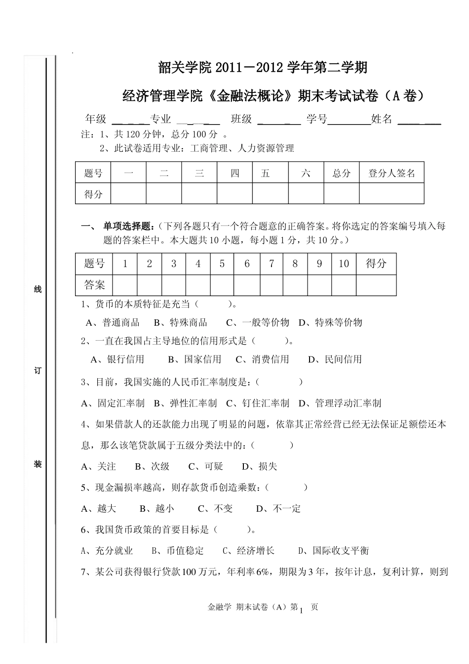 1《金融法概论》期末试题A及答案.pdf_第1页