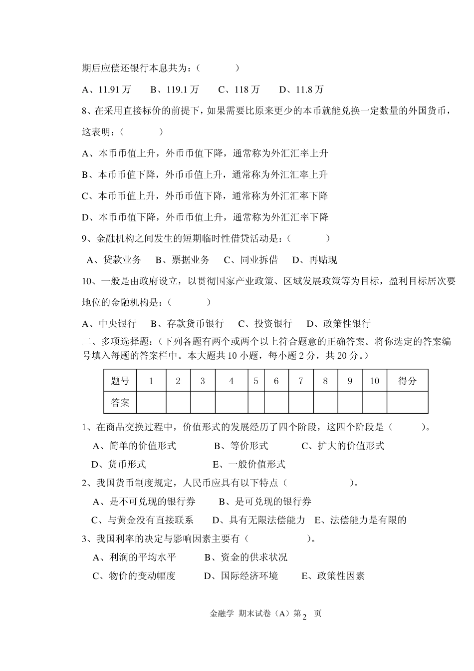 1《金融法概论》期末试题A及答案.pdf_第2页