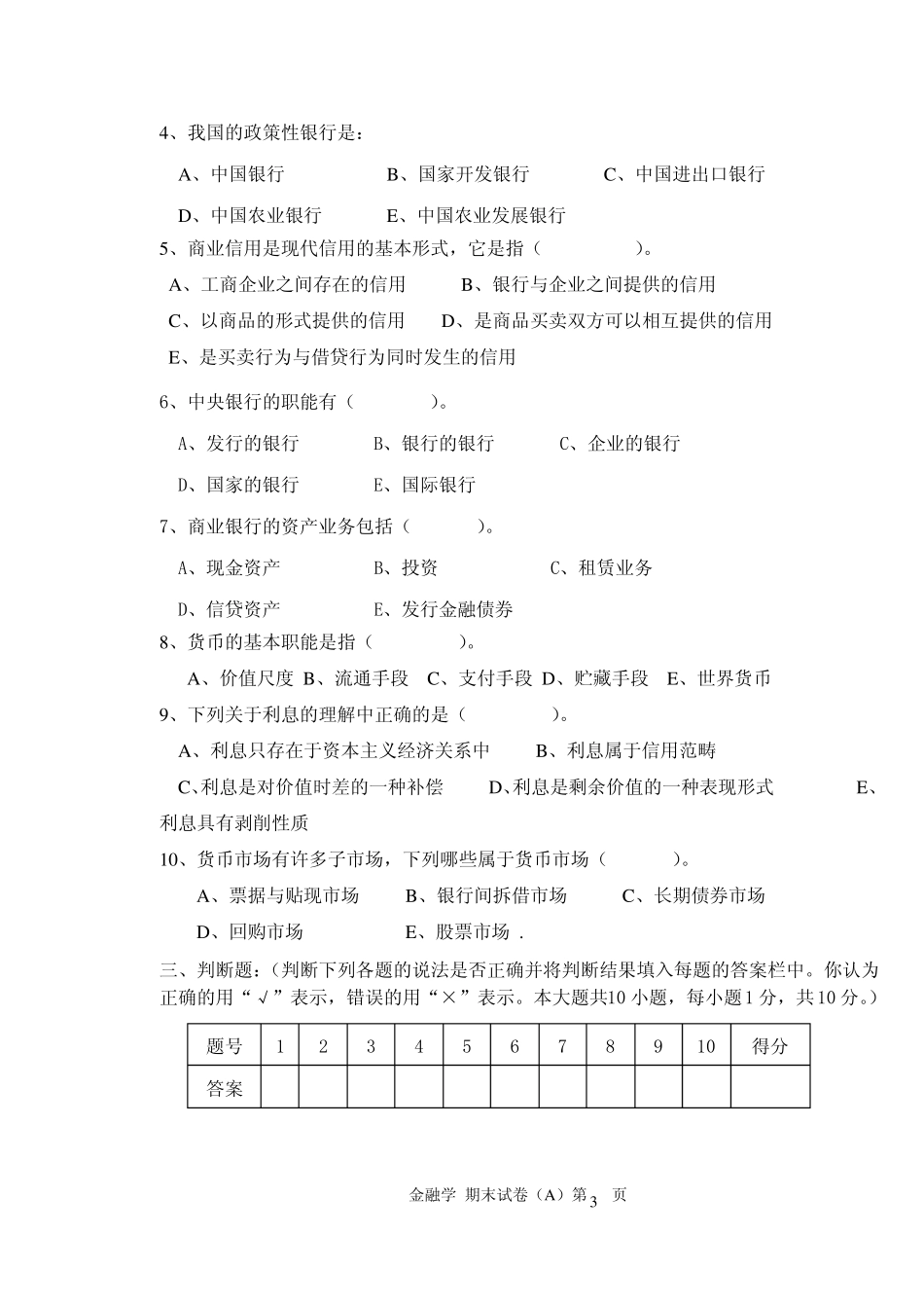 1《金融法概论》期末试题A及答案.pdf_第3页