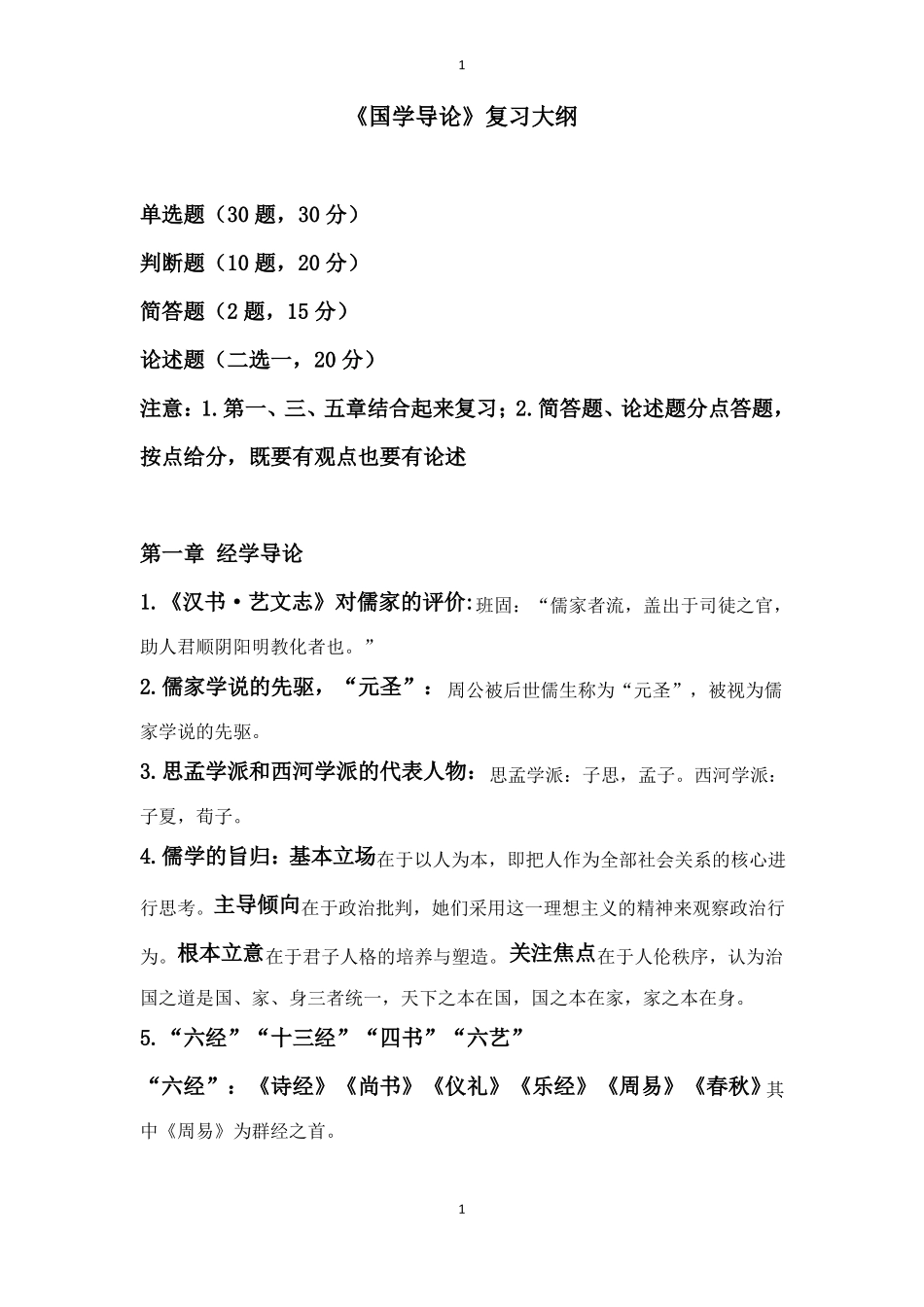 1_《国学导论》复习大纲(1).pdf_第1页