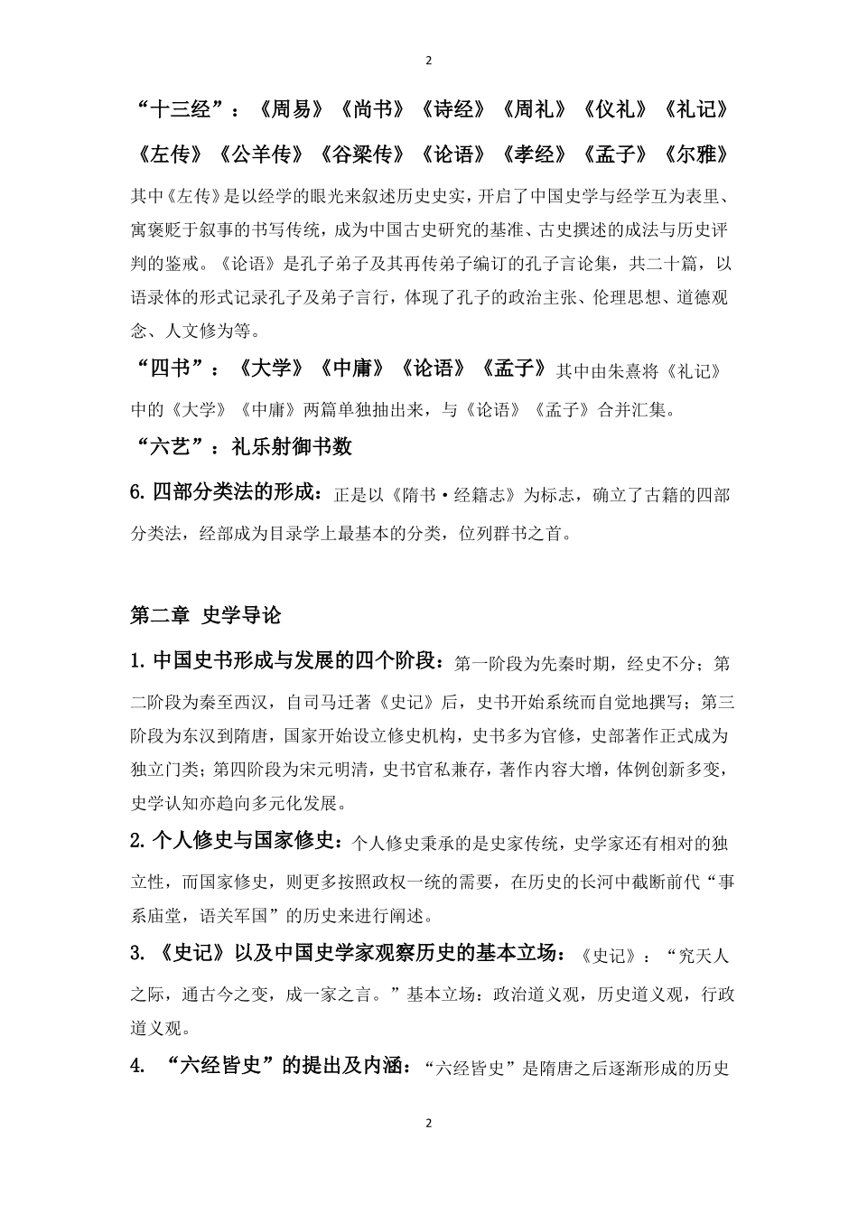 1_《国学导论》复习大纲(1).pdf_第2页