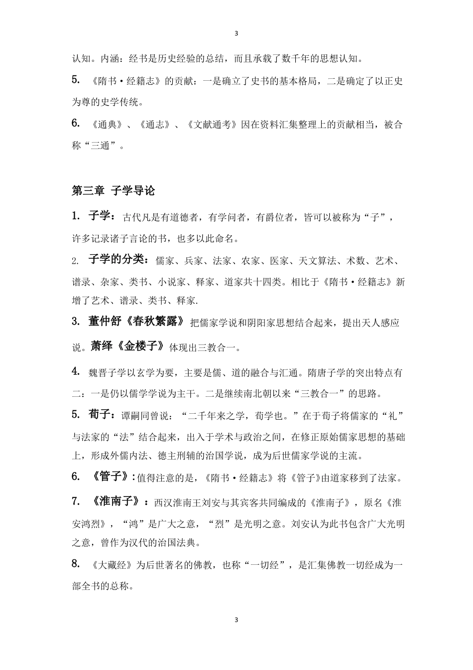 1_《国学导论》复习大纲(1).pdf_第3页