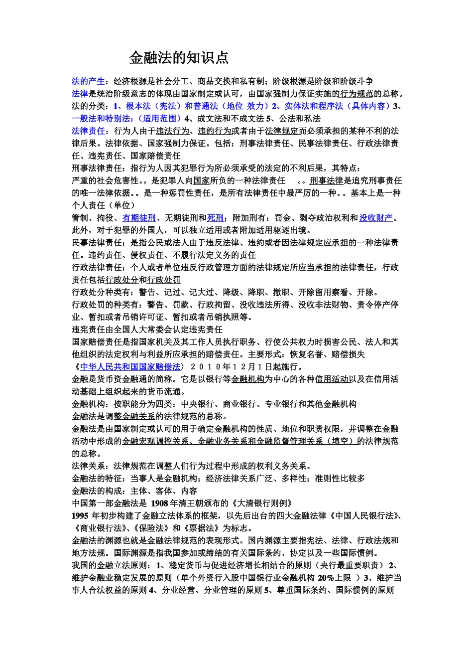 金融法的知识点(1).pdf_第1页