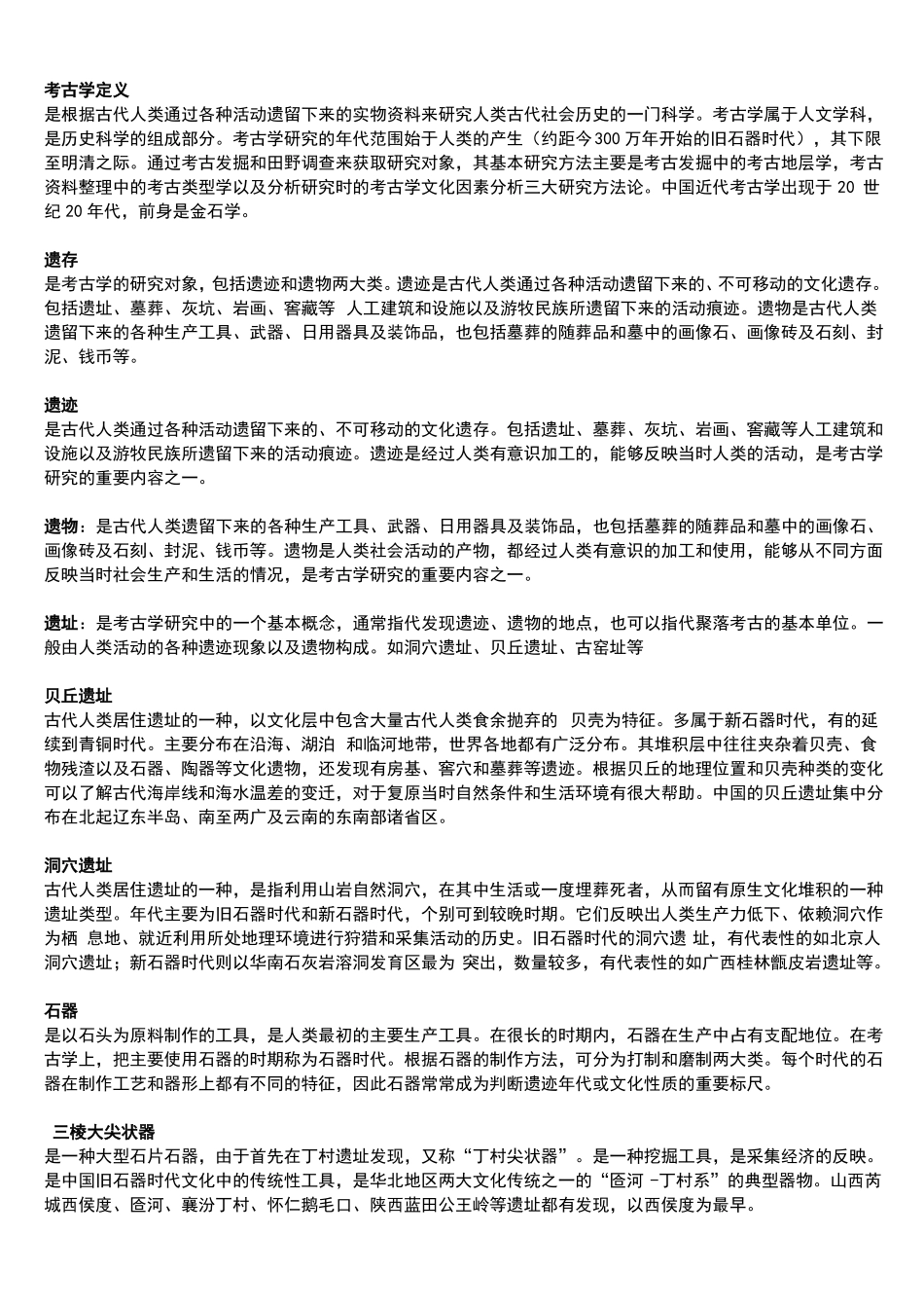 1.考古学基础概念(1).pdf_第1页