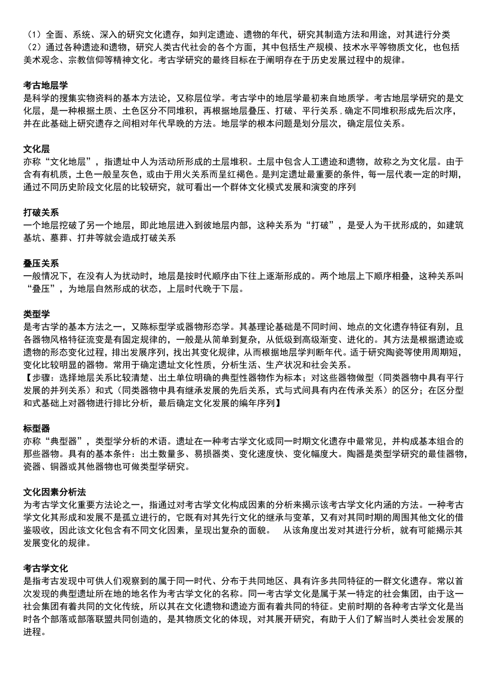 1.考古学基础概念(1).pdf_第2页