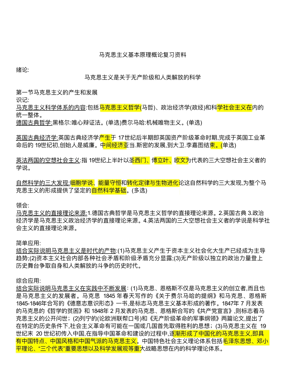 01-马原概论复习全书重点总结 (1).pdf_第1页