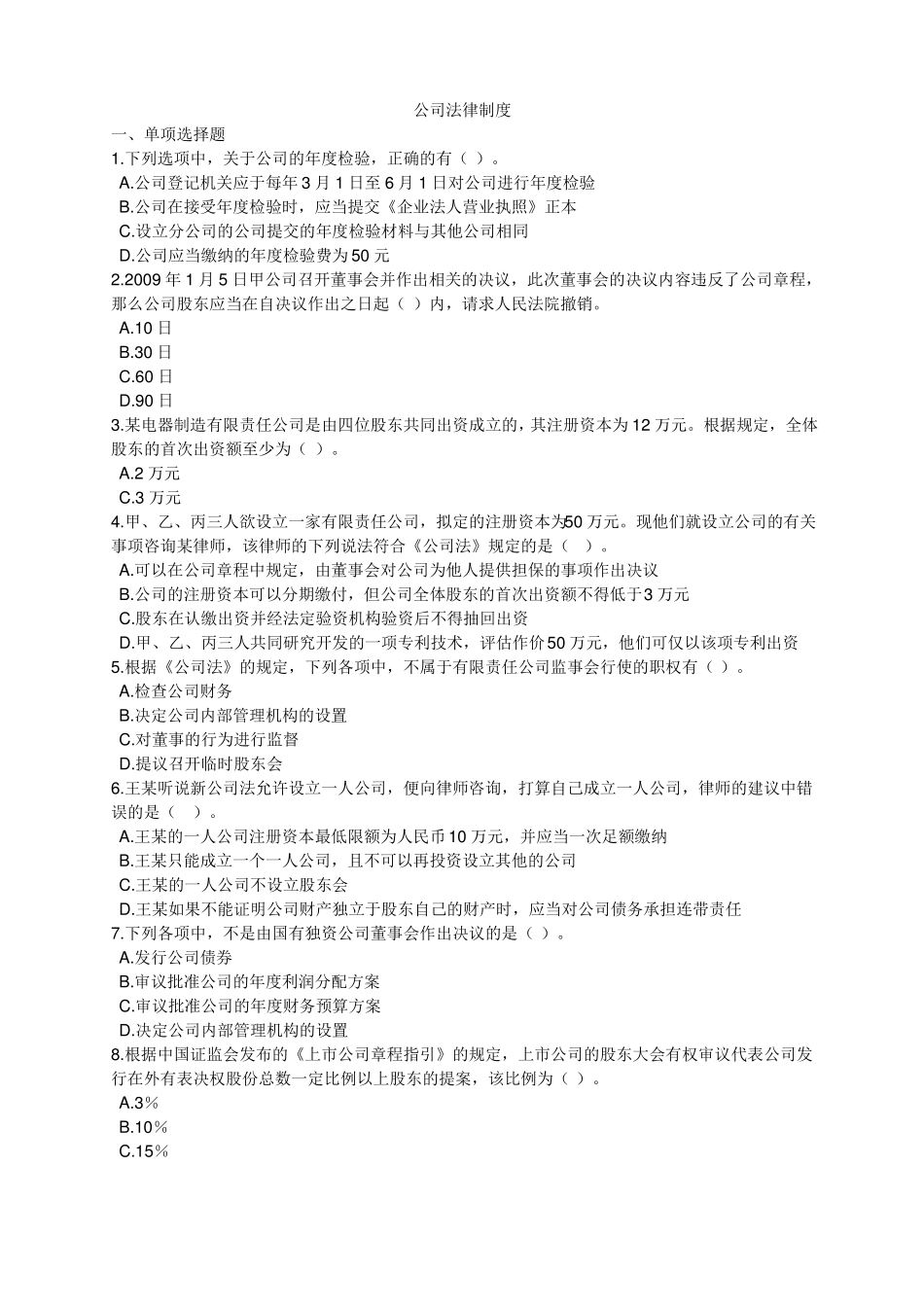 公司法(试题及答案)(1).pdf_第1页