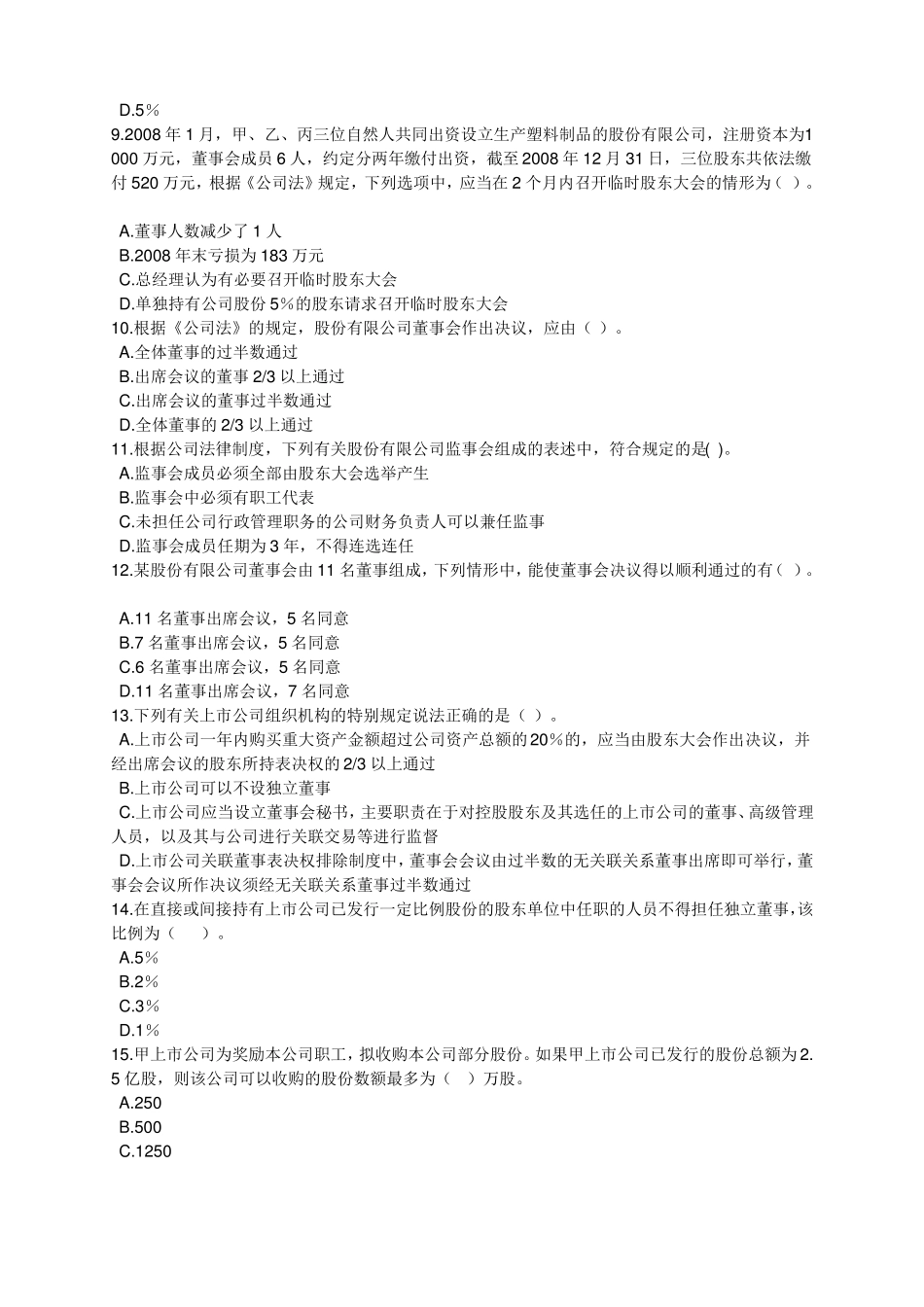 公司法(试题及答案)(1).pdf_第2页