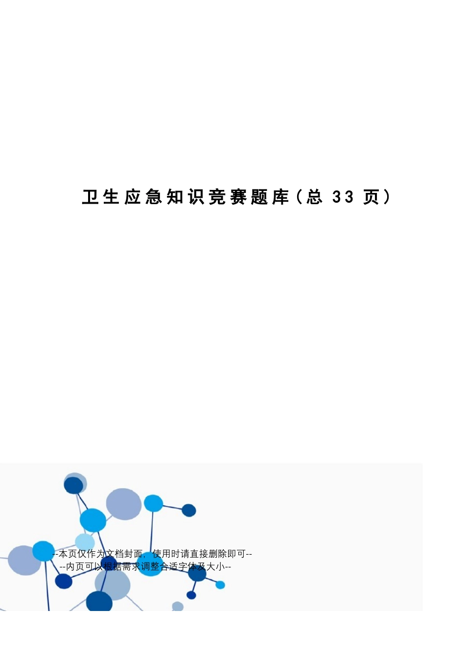 公共卫生应急管理竞赛题库.pdf_第1页