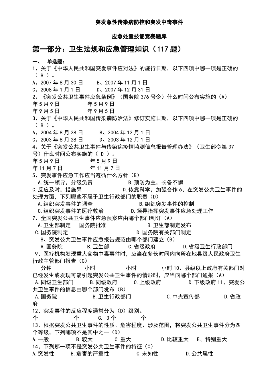 公共卫生应急管理竞赛题库.pdf_第2页