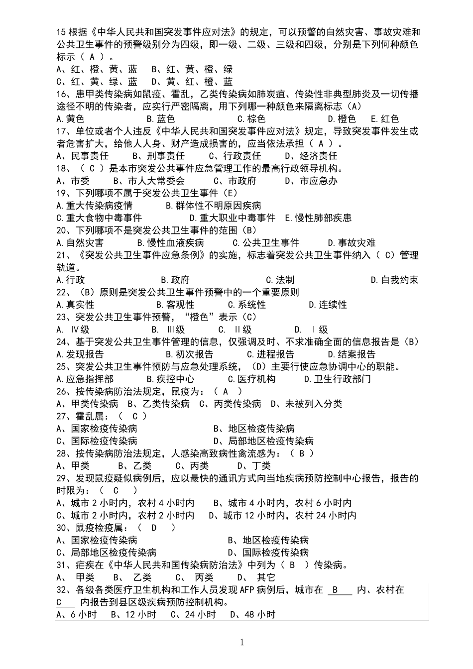 公共卫生应急管理竞赛题库.pdf_第3页