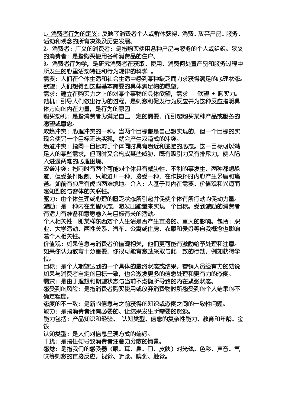消费者行为学全部名词解释汇总(1).pdf_第1页
