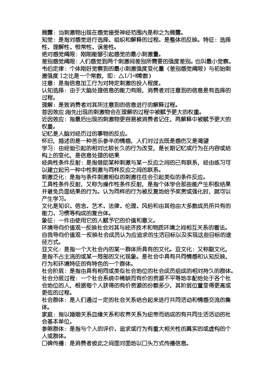 消费者行为学全部名词解释汇总(1).pdf_第2页