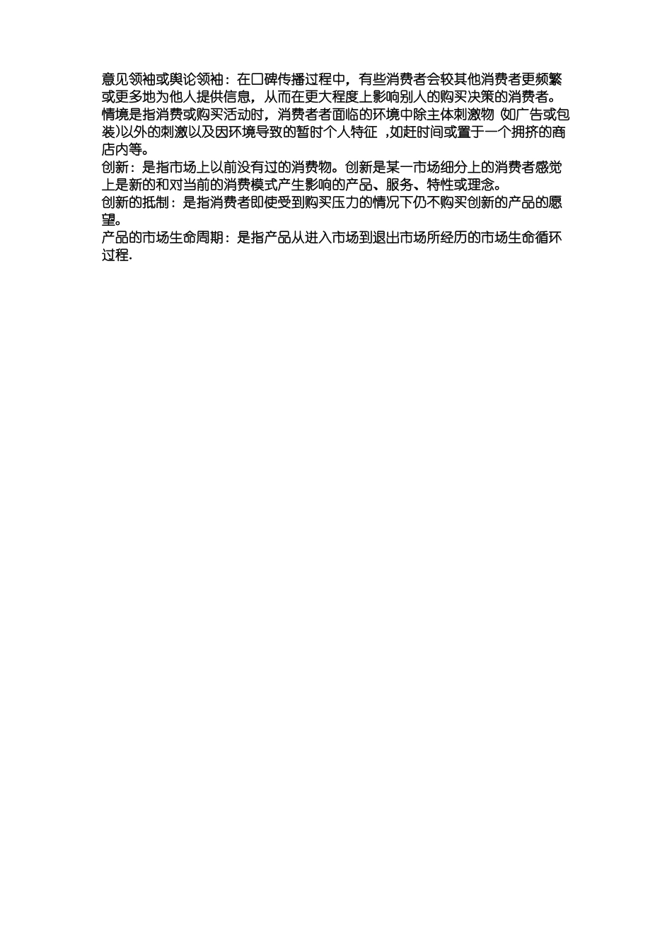 消费者行为学全部名词解释汇总(1).pdf_第3页