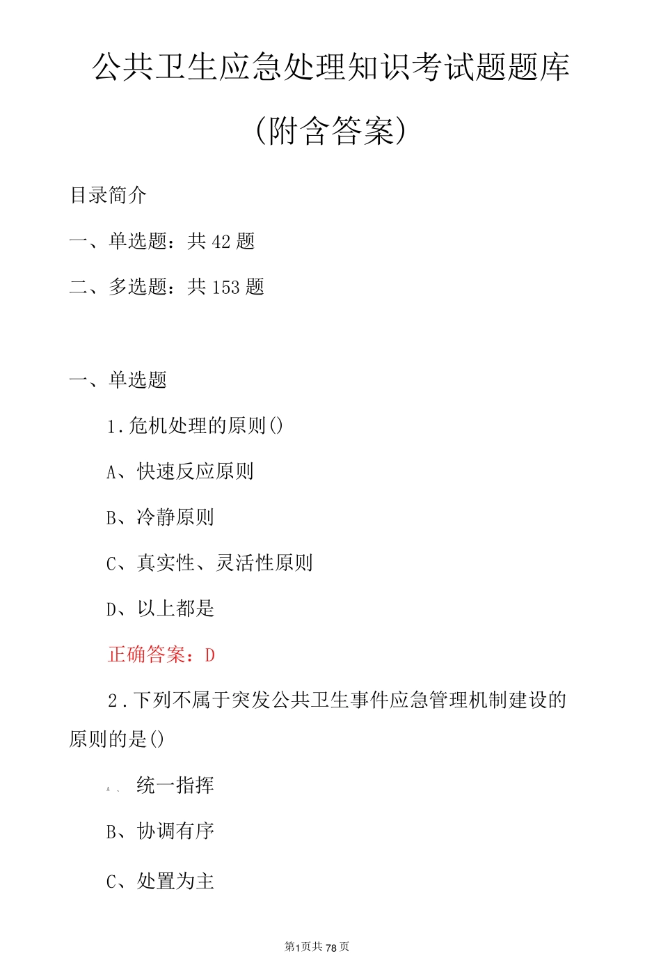 公共卫生应急处理知识考试题题库(附含答案).pdf_第1页