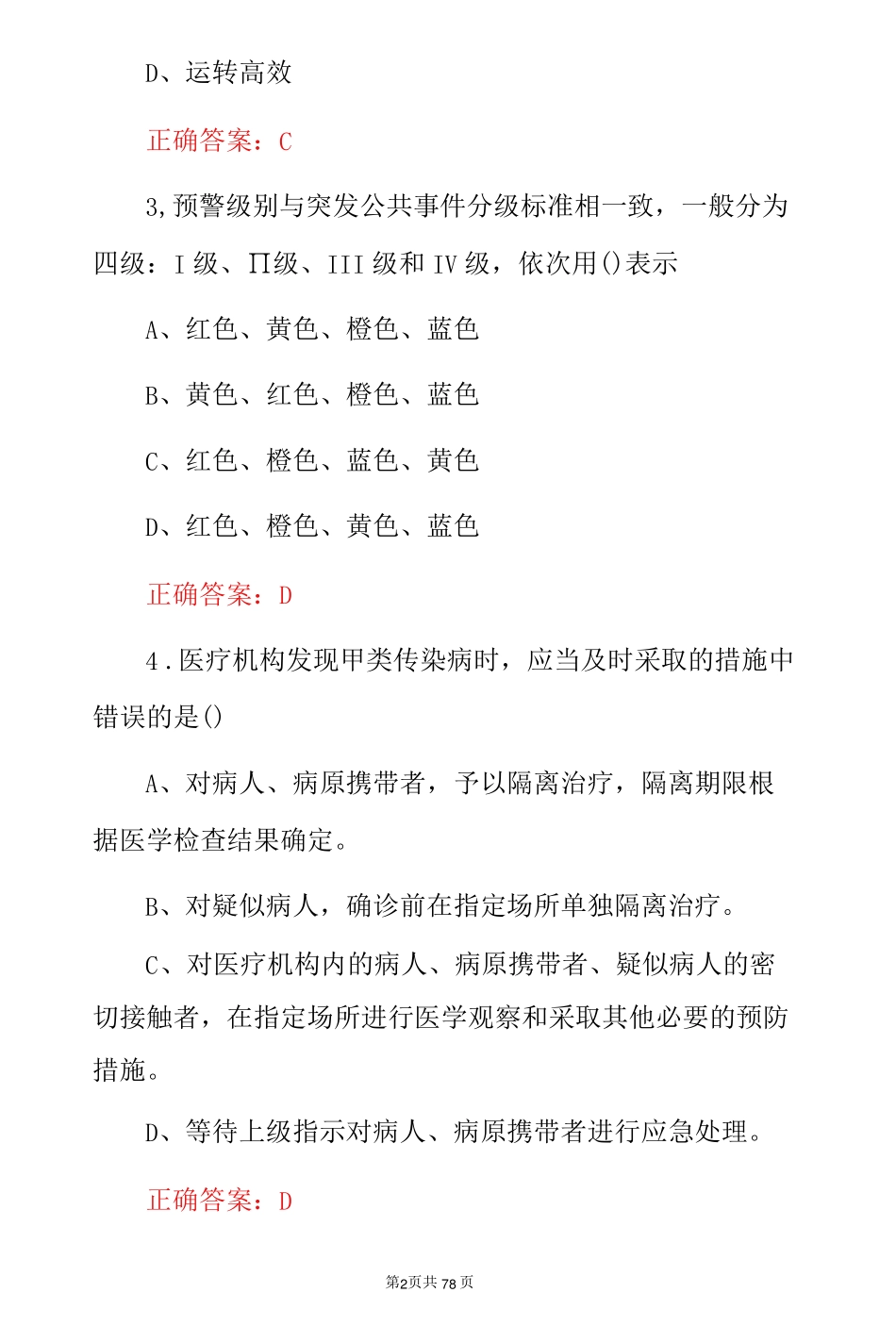 公共卫生应急处理知识考试题题库(附含答案).pdf_第2页