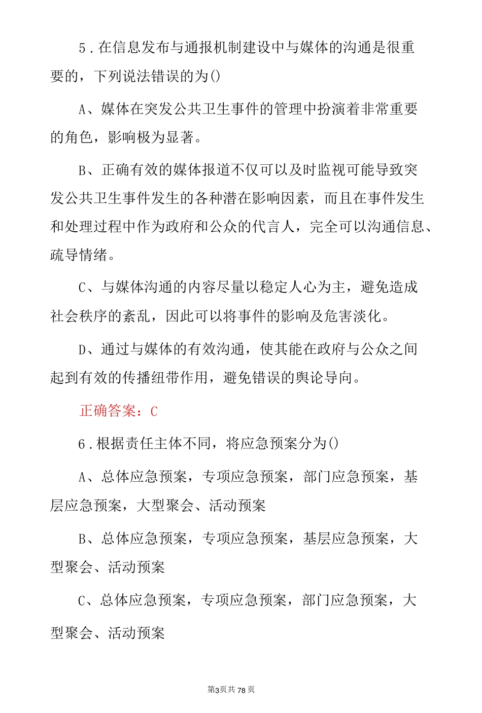 公共卫生应急处理知识考试题题库(附含答案).pdf_第3页