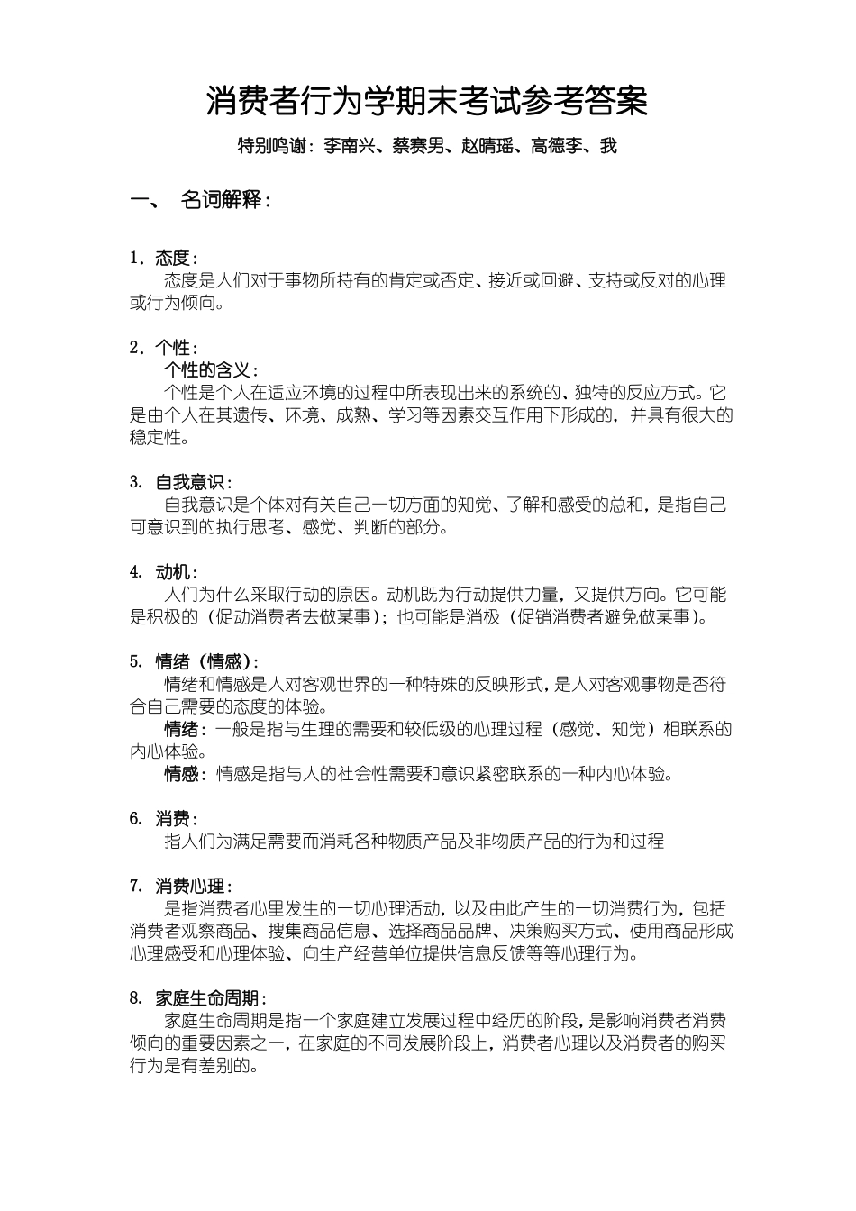 消费者行为学期末考试参考答案(1).pdf_第1页