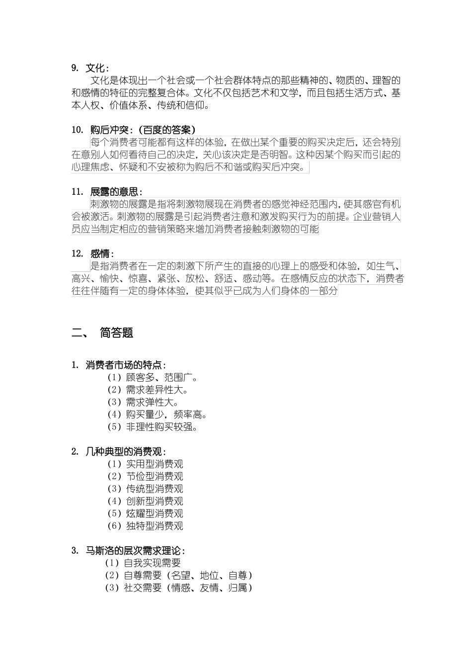 消费者行为学期末考试参考答案(1).pdf_第2页
