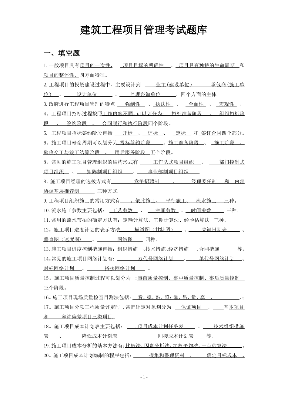 项目管理与工程经济决策期末考试(1).pdf_第1页