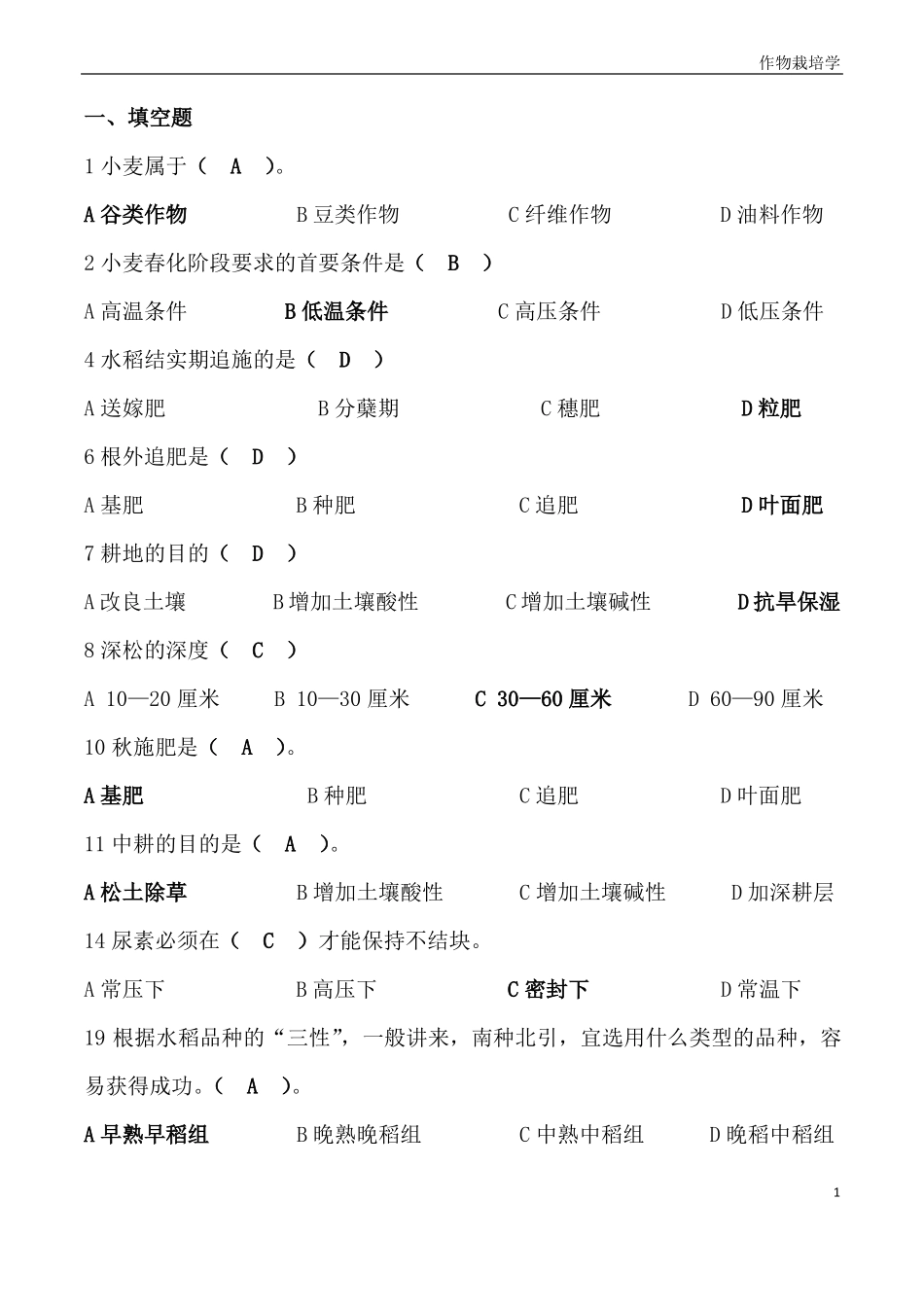 作物栽培学试题及其答案解析.pdf_第1页
