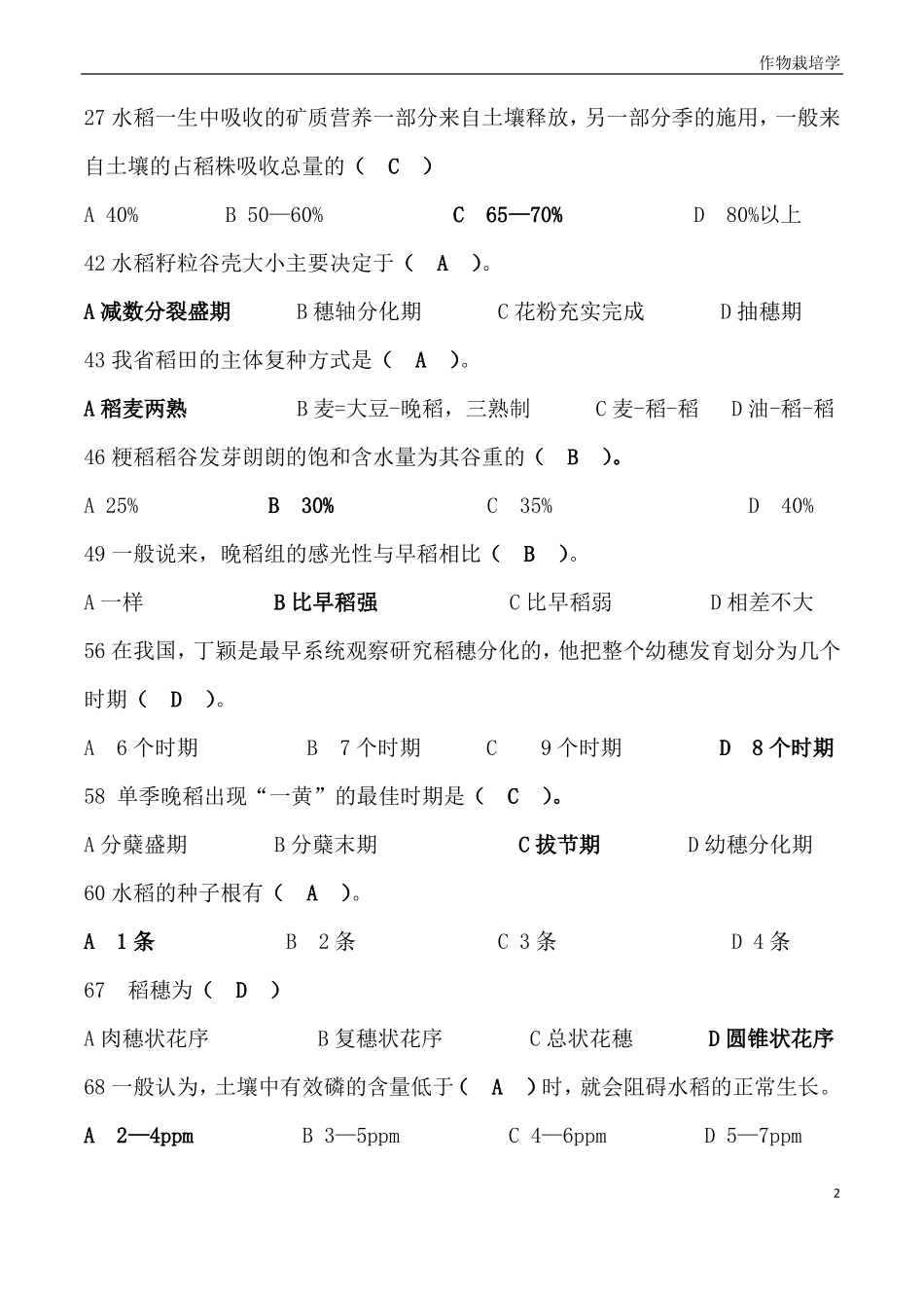 作物栽培学试题及其答案解析.pdf_第2页