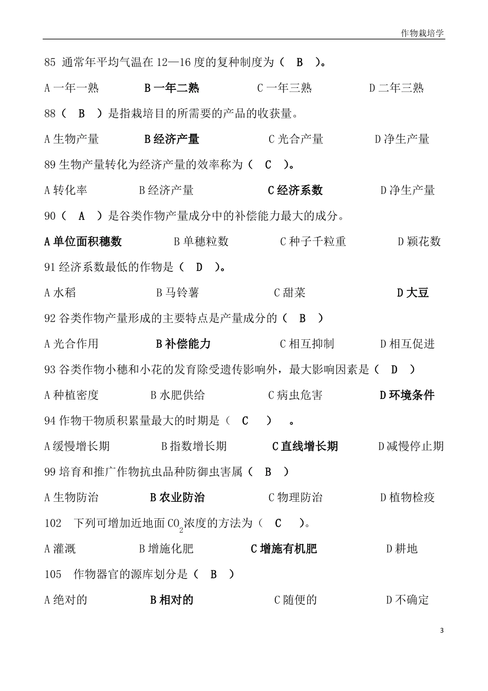 作物栽培学试题及其答案解析.pdf_第3页