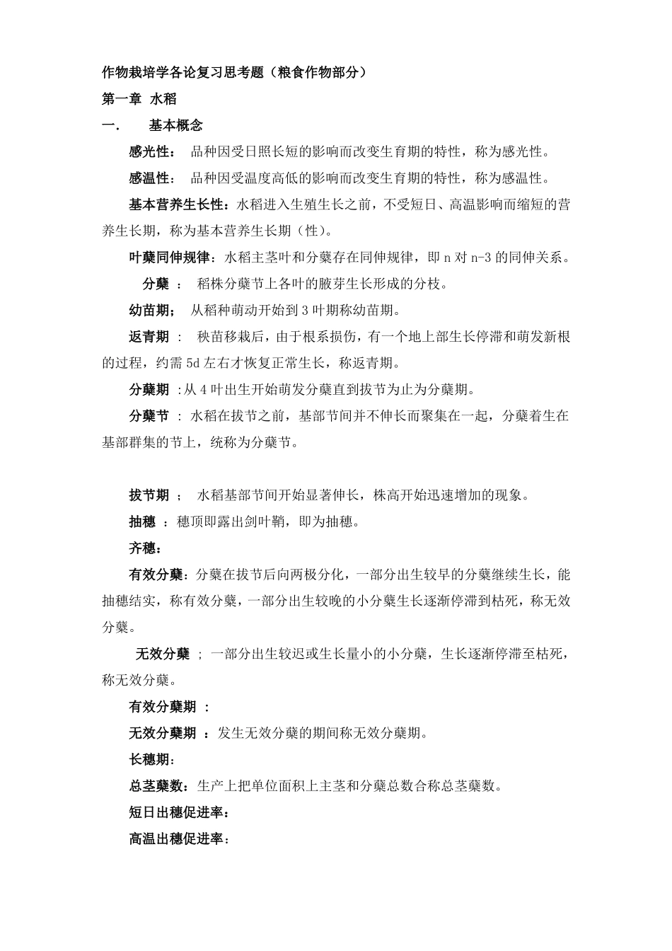 作物栽培学各论考试复习题及答案.pdf_第1页