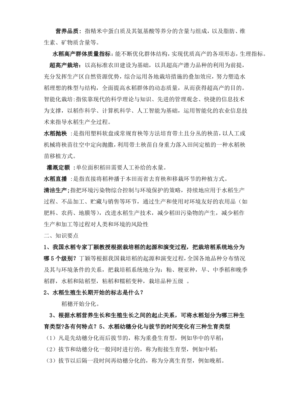 作物栽培学各论考试复习题及答案.pdf_第3页