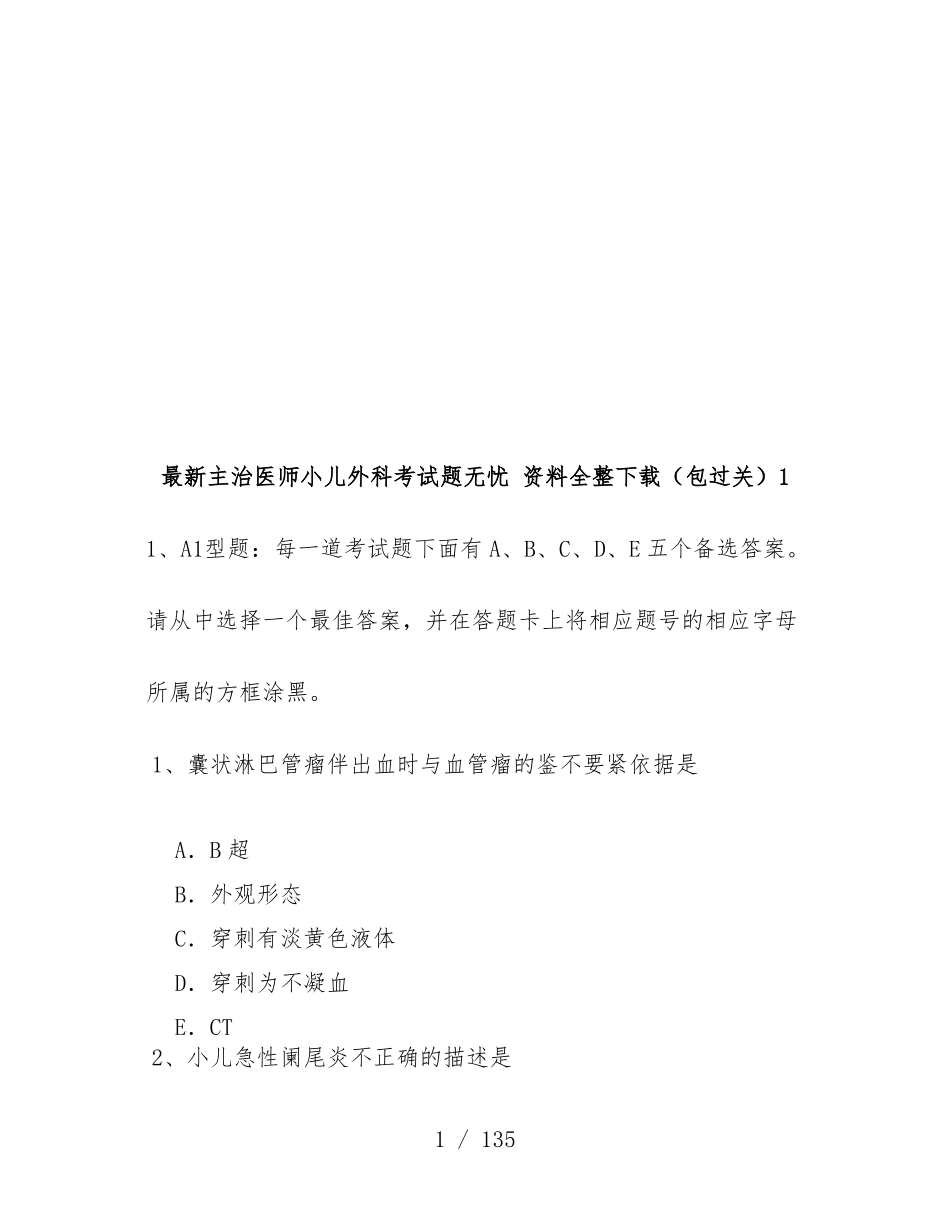 最新主治医师小儿外科考试题.pdf_第1页