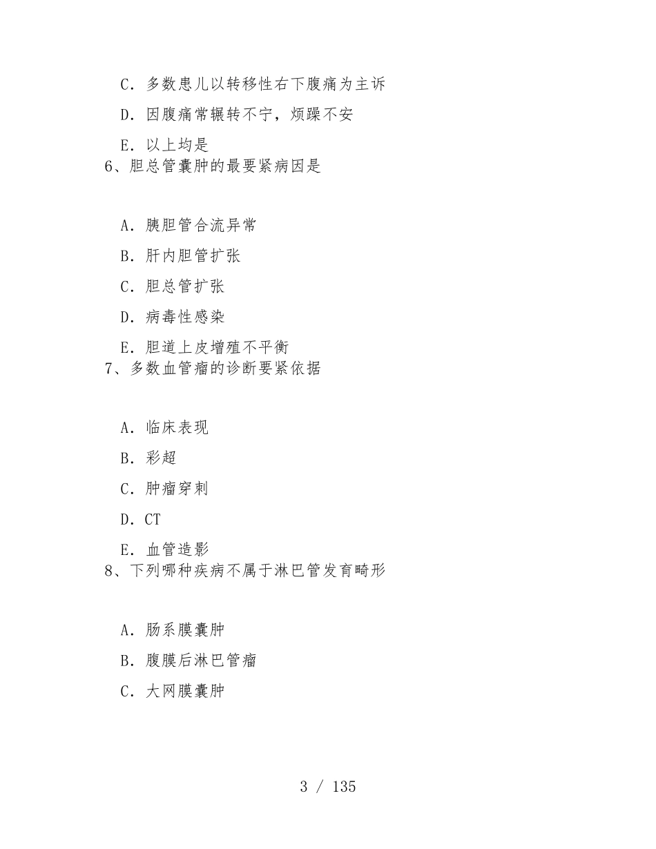 最新主治医师小儿外科考试题.pdf_第3页